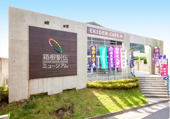 箱根駅伝ミュージアム